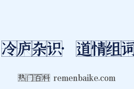 冷庐杂识·道情组词是什么意思的图片